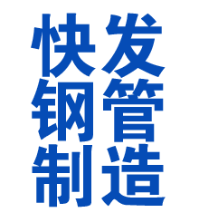 江达方管厂